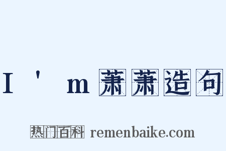 I'm萧萧造句是什么意思的图片